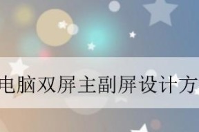 远程双屏控制平板电脑的操作方法是什么？