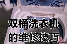 双桶洗衣机不排水的原因及解决方法（排查排水阀）