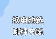 为何推荐更换电芯而非整个电池？换电芯的好处是什么？