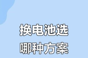 为何推荐更换电芯而非整个电池？换电芯的好处是什么？