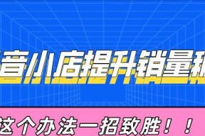 抖音精选联盟入驻条件解析（详解抖音精选联盟的入驻条件及要求）