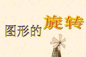 图像旋转（探索图像旋转的各种方法及其在不同领域的应用）