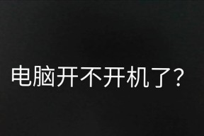 电脑关机后PPT打不开的解决方法是什么？