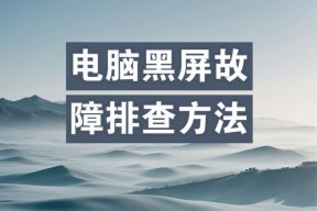 新电脑黑屏是正常现象吗？原因是什么？
