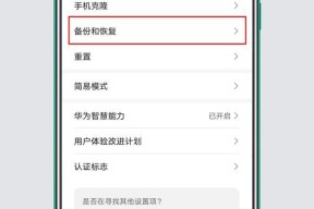 华为手机截图操作指南（轻松学会华为手机截图功能）