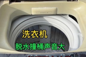 洗衣机内桶撞桶正常吗（洗衣机撞桶维修方法）