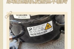 立式冰箱铜管烫手不制冷的原因及解决方案（探寻立式冰箱铜管烫手不制冷问题的根源与应对之道）