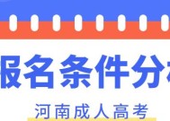 成人高考条件与要求解析（全面了解成人高考报考条件及相关要求）