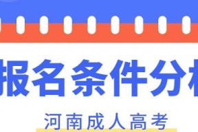 成人高考条件与要求解析（全面了解成人高考报考条件及相关要求）
