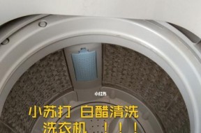 醋如何有效清洗洗衣机？常见问题有哪些解决办法？