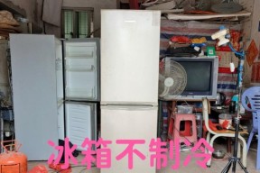 冰箱有电却不制冷是怎么回事？如何快速解决？