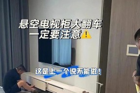 电视柜的安装方法（轻松实现家居布置）