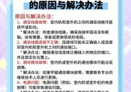 空调突然关机的原因及解决方法（了解空调突然关机的原因）