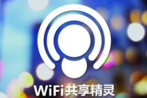 轻松畅享网络（一键共享WiFi）