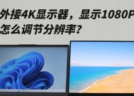 笔记本外接显示器如何设置？常见问题及解决方法是什么？