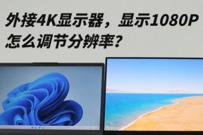 笔记本外接显示器如何设置？常见问题及解决方法是什么？