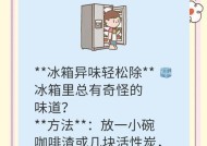 冰箱异味快速去除的有效方法（消除冰箱异味的妙招，让您的食物保鲜无忧）