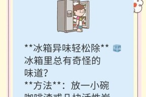 冰箱异味快速去除的有效方法（消除冰箱异味的妙招，让您的食物保鲜无忧）