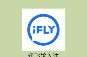 讯飞键盘长什么样？讯飞键盘有哪些特点？