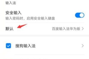 华为电脑关闭输入法的快捷键是什么？操作步骤详细吗？