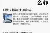 iphoneid密码如何撤销？