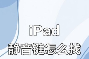 苹果手机游戏机静音功能如何关闭？