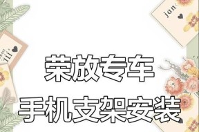 如何安装从别处获得的手机支架？