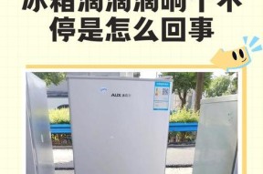 冰箱不制冷又流水，如何应对（解决冰箱制冷问题的实用方法与技巧）