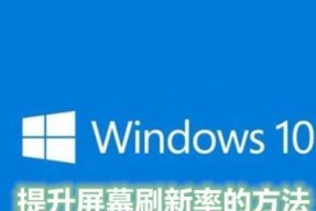 电脑显示器超频的风险与技巧（探索显示器性能潜力）