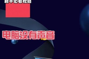 电脑发出的声音很奇怪怎么办？可能是哪里出了问题？