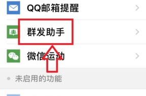 高效群发微信信息的技巧与方法（让你的信息快速传达到每个人）