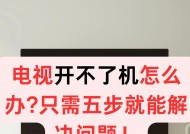 电视无法开机的原因和解决办法（了解电视无法开机的可能情况以及如何解决）
