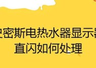 解析以史密斯热水器出现14故障的原因及维修方案（探讨热水器14故障的维修方法和常见问题解决方案）