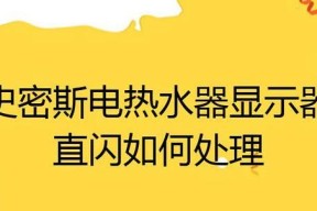 解析以史密斯热水器出现14故障的原因及维修方案（探讨热水器14故障的维修方法和常见问题解决方案）