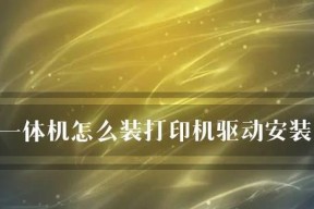 解决打印机出现重复设置的问题（快速解决打印机设置重复的烦恼）