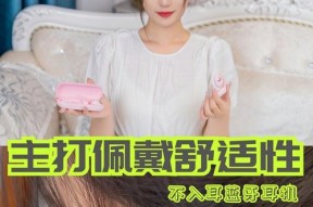 平面蓝牙耳机佩戴方法是什么？戴起来舒适吗？