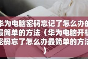 手机密码忘记了怎么办（教你快速解锁手机的方法）