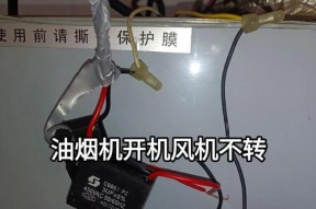 超人油烟机故障解决指南（怎样应对超人油烟机故障）