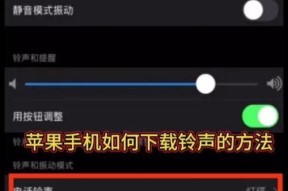 如何在苹果手机上切换电话铃声？切换铃声的步骤是什么？