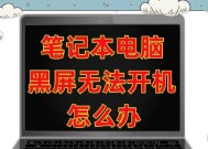 电脑屏幕黑屏问题如何解决？