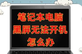 电脑屏幕黑屏问题如何解决？