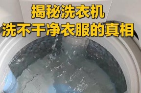 全自动洗衣机清理方法（简单有效的洗衣机清洁技巧）