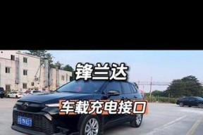 锋兰达精英版车载充电器安装指南？
