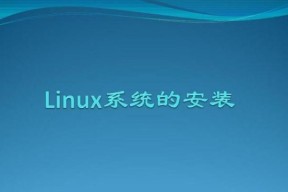 Linux系统界面放大的优势与方法（如何在Linux系统中放大界面）