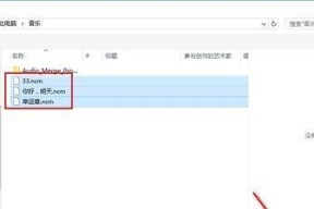 手机ncm格式转mp3软件推荐（简单实用的转换工具）