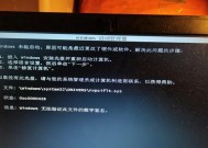 解决Windows系统无法启动的问题（常见问题和有效解决方法）