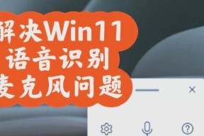 电脑怎么开语音没声音？如何解决语音输入无响应的问题？