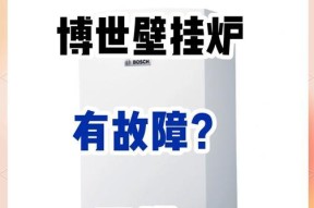 解析博士壁挂炉故障代码，轻松识别问题（掌握常见故障代码）