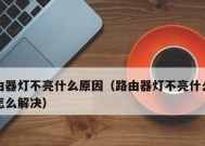 灯不亮是什么原因？如何快速解决照明问题？