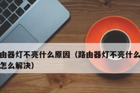 灯不亮是什么原因？如何快速解决照明问题？